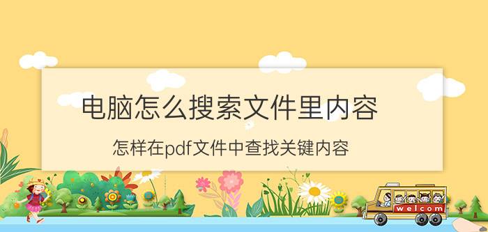 电脑怎么搜索文件里内容 怎样在pdf文件中查找关键内容？